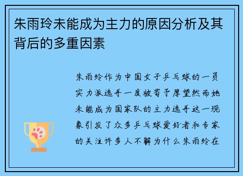 朱雨玲未能成为主力的原因分析及其背后的多重因素