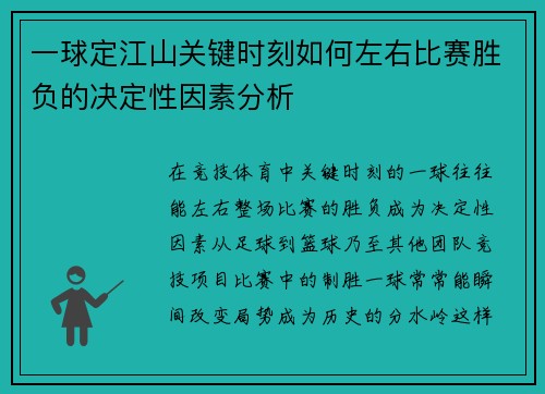 一球定江山关键时刻如何左右比赛胜负的决定性因素分析
