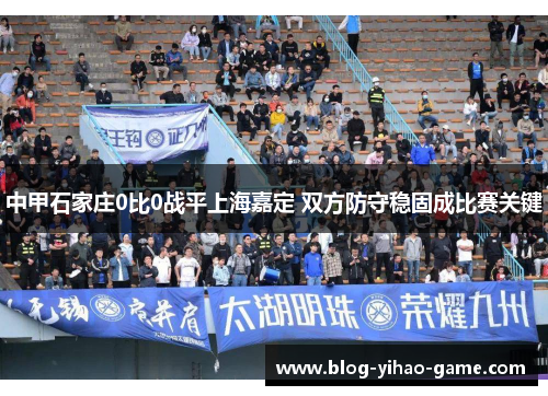 中甲石家庄0比0战平上海嘉定 双方防守稳固成比赛关键 中甲石家庄0比0战平上海嘉定 双方防守稳固成比赛关键