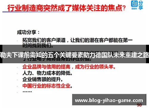 勒夫下课前需知的五个关键要素助力德国队未来重建之路