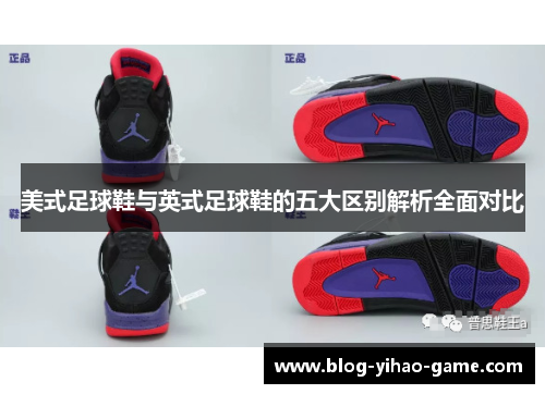 美式足球鞋与英式足球鞋的五大区别解析全面对比