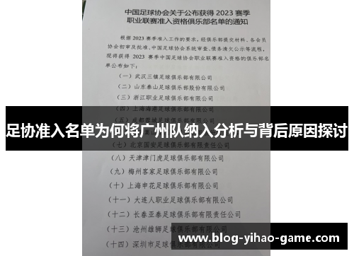 足协准入名单为何将广州队纳入分析与背后原因探讨