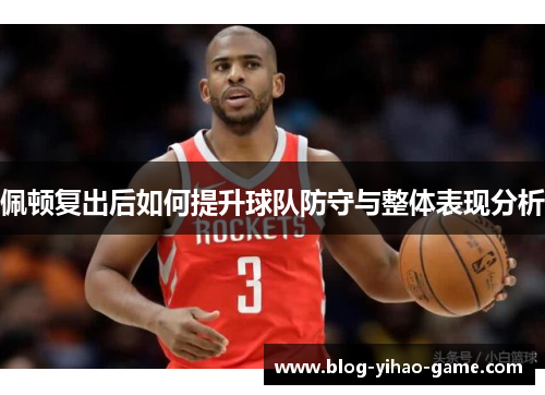 佩顿复出后如何提升球队防守与整体表现分析