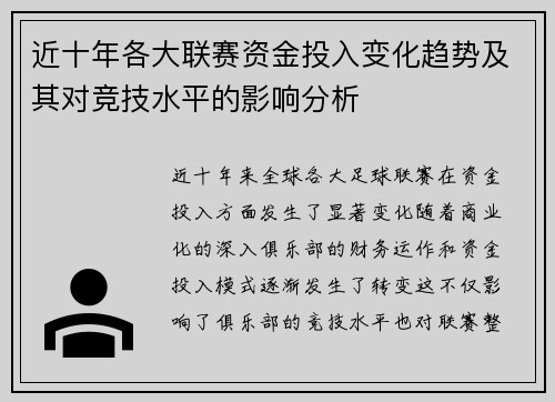 近十年各大联赛资金投入变化趋势及其对竞技水平的影响分析