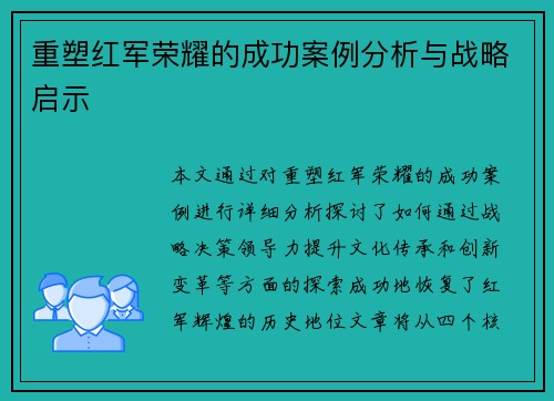 重塑红军荣耀的成功案例分析与战略启示