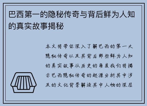 巴西第一的隐秘传奇与背后鲜为人知的真实故事揭秘