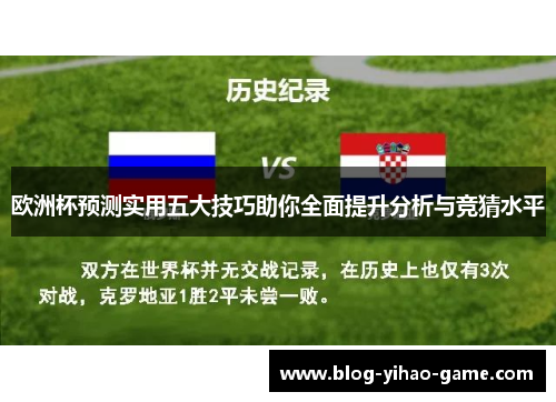 欧洲杯预测实用五大技巧助你全面提升分析与竞猜水平