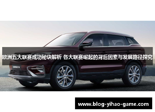 欧洲五大联赛成功秘诀解析 各大联赛崛起的背后因素与发展路径探究
