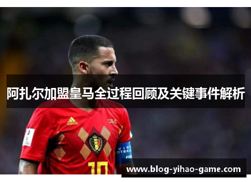 阿扎尔加盟皇马全过程回顾及关键事件解析