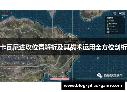 卡瓦尼进攻位置解析及其战术运用全方位剖析