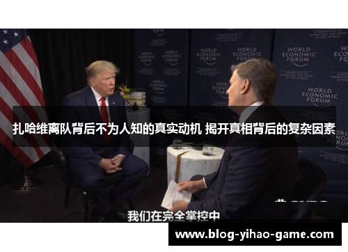 扎哈维离队背后不为人知的真实动机 揭开真相背后的复杂因素