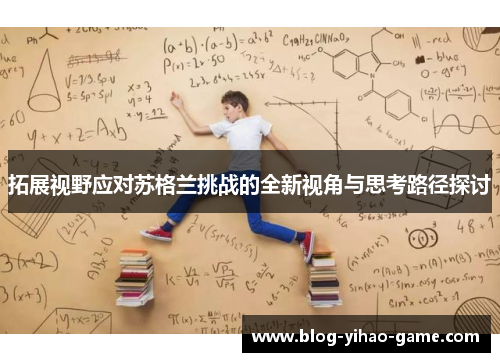 拓展视野应对苏格兰挑战的全新视角与思考路径探讨