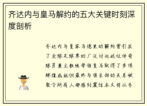 齐达内与皇马解约的五大关键时刻深度剖析