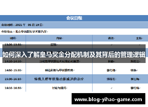 如何深入了解皇马奖金分配机制及其背后的管理逻辑