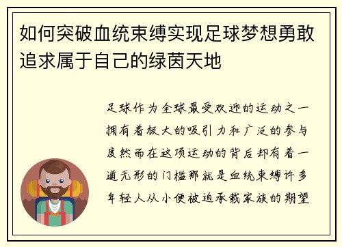 如何突破血统束缚实现足球梦想勇敢追求属于自己的绿茵天地