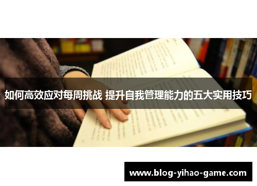 如何高效应对每周挑战 提升自我管理能力的五大实用技巧