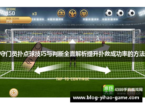 守门员扑点球技巧与判断全面解析提升扑救成功率的方法