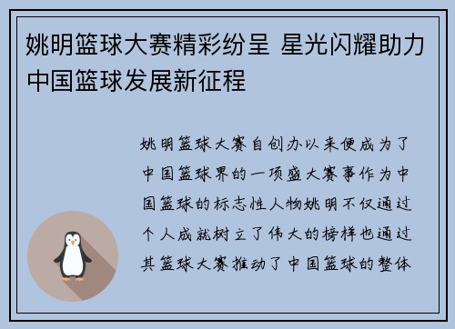 姚明篮球大赛精彩纷呈 星光闪耀助力中国篮球发展新征程