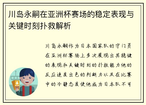 川岛永嗣在亚洲杯赛场的稳定表现与关键时刻扑救解析