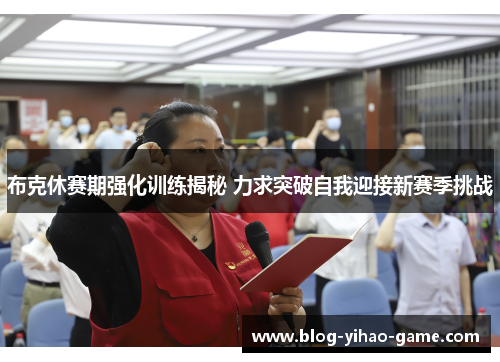布克休赛期强化训练揭秘 力求突破自我迎接新赛季挑战 布克休赛期强化训练揭秘 力求突破自我迎接新赛季挑战