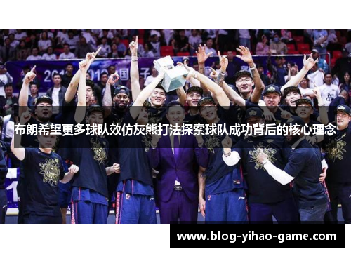 布朗希望更多球队效仿灰熊打法探索球队成功背后的核心理念 布朗希望更多球队效仿灰熊打法探索球队成功背后的核心理念