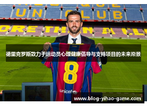 德里克罗斯致力于运动员心理健康倡导与支持项目的未来愿景 德里克罗斯致力于运动员心理健康倡导与支持项目的未来愿景