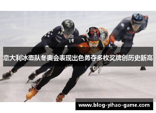 意大利冰壶队冬奥会表现出色勇夺多枚奖牌创历史新高 意大利冰壶队冬奥会表现出色勇夺多枚奖牌创历史新高
