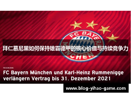 拜仁慕尼黑如何保持雄霸德甲的核心价值与持续竞争力 拜仁慕尼黑如何保持雄霸德甲的核心价值与持续竞争力