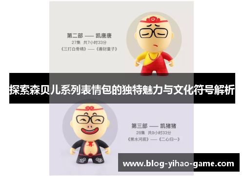 探索森贝儿系列表情包的独特魅力与文化符号解析 探索森贝儿系列表情包的独特魅力与文化符号解析