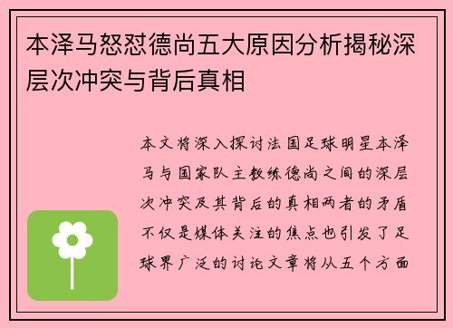 本泽马怒怼德尚五大原因分析揭秘深层次冲突与背后真相 本泽马怒怼德尚五大原因分析揭秘深层次冲突与背后真相