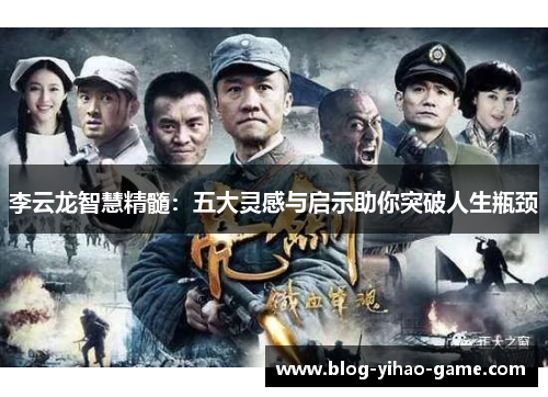 李云龙智慧精髓：五大灵感与启示助你突破人生瓶颈