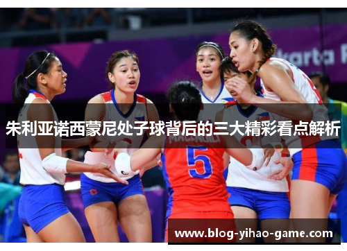 朱利亚诺西蒙尼处子球背后的三大精彩看点解析 朱利亚诺西蒙尼处子球背后的三大精彩看点解析