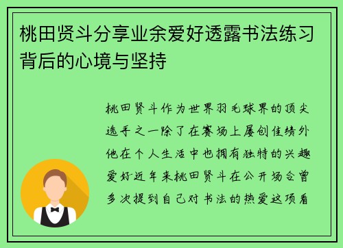 桃田贤斗分享业余爱好透露书法练习背后的心境与坚持 桃田贤斗分享业余爱好透露书法练习背后的心境与坚持