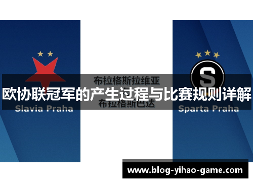 欧协联冠军的产生过程与比赛规则详解