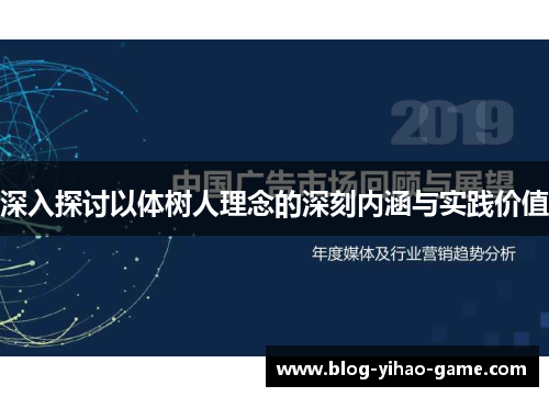 深入探讨以体树人理念的深刻内涵与实践价值 深入探讨以体树人理念的深刻内涵与实践价值