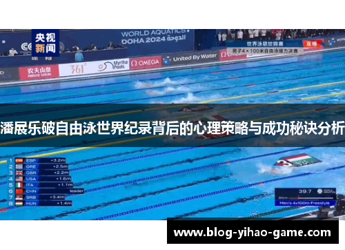 潘展乐破自由泳世界纪录背后的心理策略与成功秘诀分析 潘展乐破自由泳世界纪录背后的心理策略与成功秘诀分析