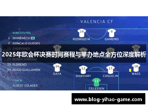 2025年欧会杯决赛时间赛程与举办地点全方位深度解析 2025年欧会杯决赛时间赛程与举办地点全方位深度解析