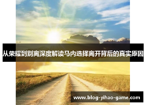 从荣耀到别离深度解读马内选择离开背后的真实原因 从荣耀到别离深度解读马内选择离开背后的真实原因