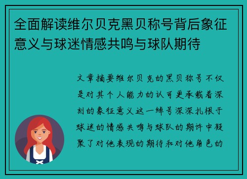 全面解读维尔贝克黑贝称号背后象征意义与球迷情感共鸣与球队期待 全面解读维尔贝克黑贝称号背后象征意义与球迷情感共鸣与球队期待