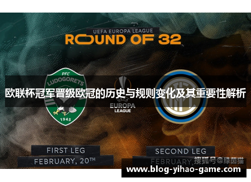欧联杯冠军晋级欧冠的历史与规则变化及其重要性解析 欧联杯冠军晋级欧冠的历史与规则变化及其重要性解析