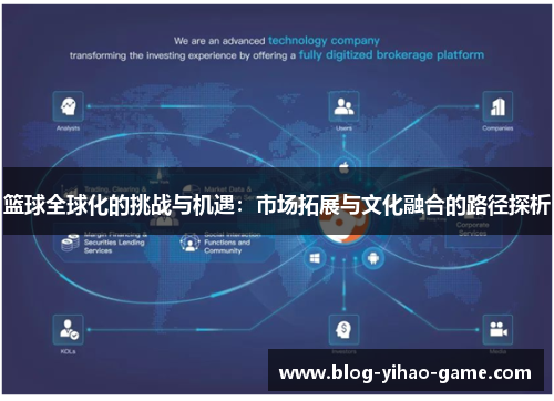 篮球全球化的挑战与机遇:市场拓展与文化融合的路径探析 篮球全球化的挑战与机遇:市场拓展与文化融合的路径探析