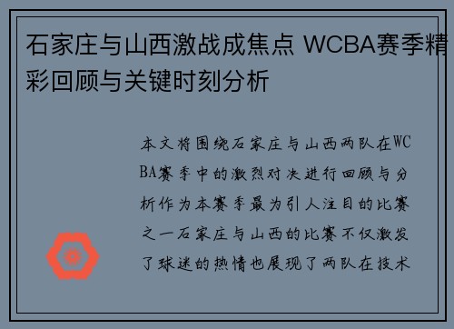 石家庄与山西激战成焦点 WCBA赛季精彩回顾与关键时刻分析 石家庄与山西激战成焦点 WCBA赛季精彩回顾与关键时刻分析