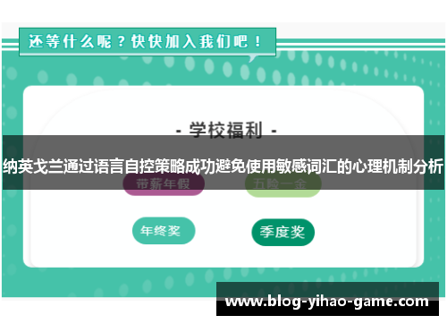 纳英戈兰通过语言自控策略成功避免使用敏感词汇的心理机制分析 纳英戈兰通过语言自控策略成功避免使用敏感词汇的心理机制分析