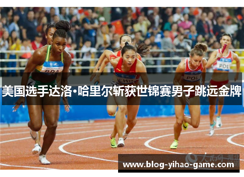 美国选手达洛·哈里尔斩获世锦赛男子跳远金牌 美国选手达洛·哈里尔斩获世锦赛男子跳远金牌