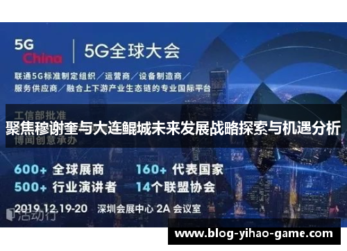 聚焦穆谢奎与大连鲲城未来发展战略探索与机遇分析