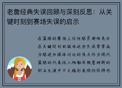 老詹经典失误回顾与深刻反思:从关键时刻到赛场失误的启示 老詹经典失误回顾与深刻反思:从关键时刻到赛场失误的启示