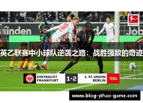 英乙联赛中小球队逆袭之路:战胜强敌的奇迹 英乙联赛中小球队逆袭之路:战胜强敌的奇迹