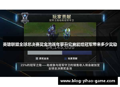 英雄联盟全球总决赛奖金池逐年攀升究竟能给冠军带来多少奖励 英雄联盟全球总决赛奖金池逐年攀升究竟能给冠军带来多少奖励