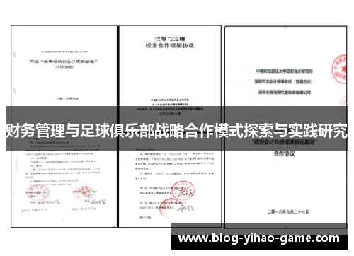 财务管理与足球俱乐部战略合作模式探索与实践研究 财务管理与足球俱乐部战略合作模式探索与实践研究