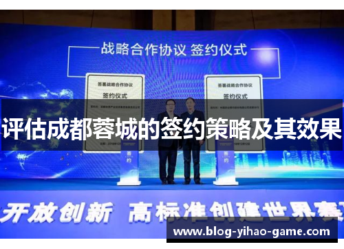评估成都蓉城的签约策略及其效果 评估成都蓉城的签约策略及其效果